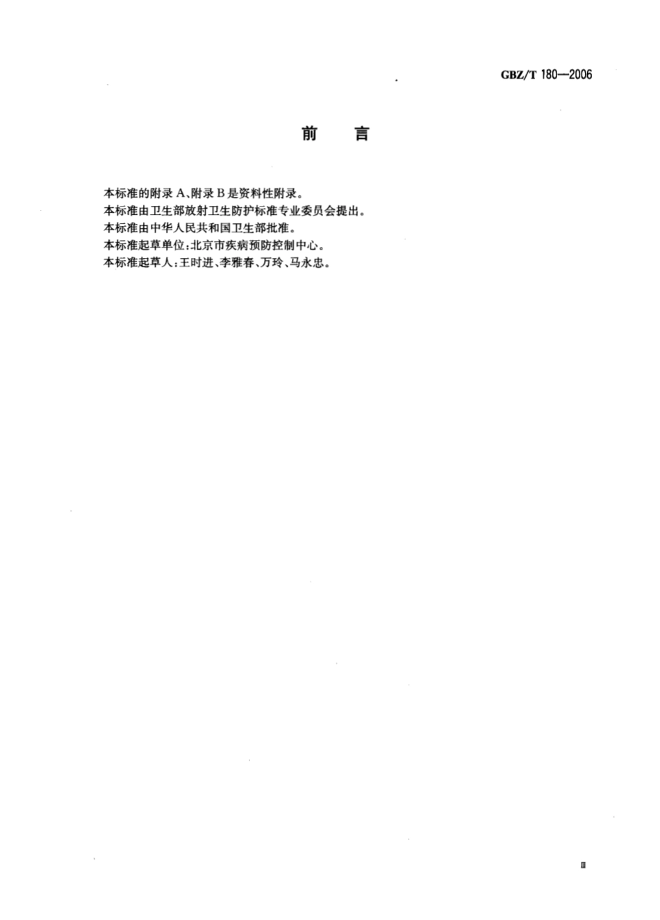 【国家职业卫生标准】GBZT 180-2006 医用X射线CT机房的辐射屏蔽规范.pdf_第3页