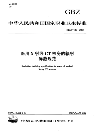 【国家职业卫生标准】GBZT 180-2006 医用X射线CT机房的辐射屏蔽规范.pdf