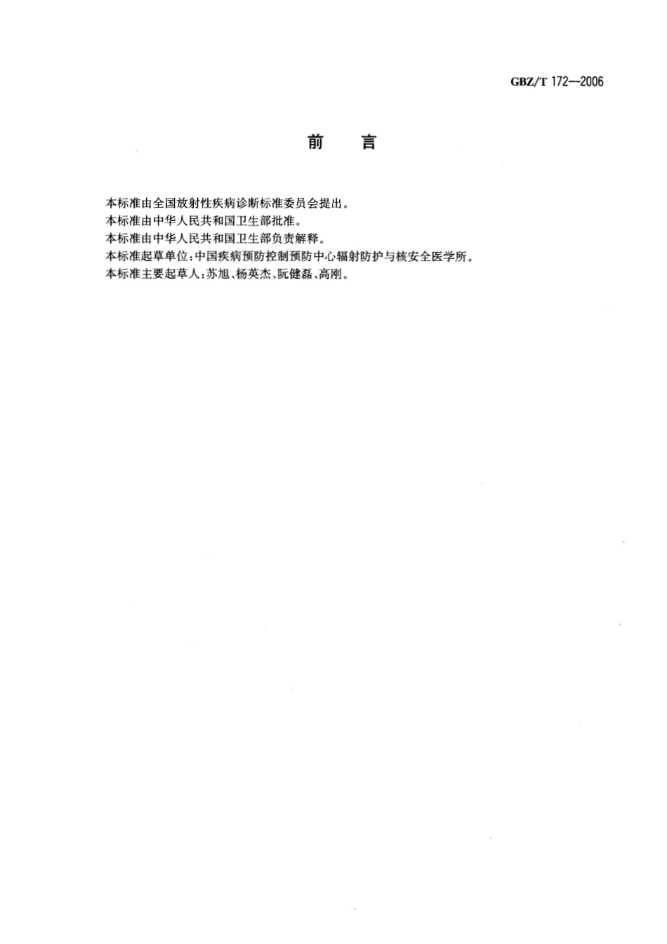 【国家职业卫生标准】GBZT 172-2006 牙釉质电子顺磁共振剂量重建方法.pdf_第2页
