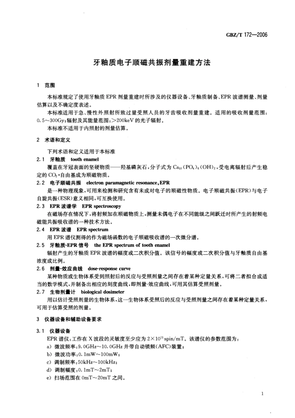 【国家职业卫生标准】GBZT 172-2006 牙釉质电子顺磁共振剂量重建方法.pdf_第3页
