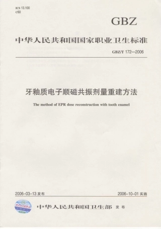 【国家职业卫生标准】GBZT 172-2006 牙釉质电子顺磁共振剂量重建方法.pdf