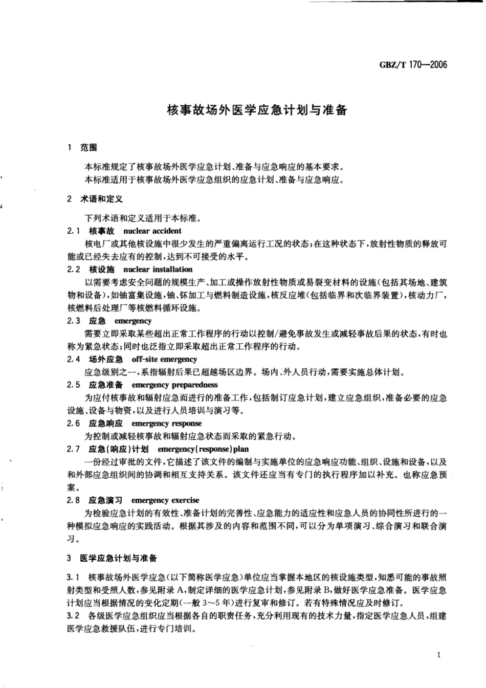 【国家职业卫生标准】GBZT 170-2006 核事故场外医学应急计划与准备.pdf_第3页