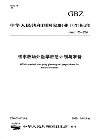 【国家职业卫生标准】GBZT 170-2006 核事故场外医学应急计划与准备.pdf