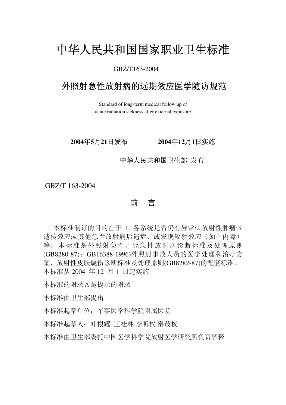 【国家职业卫生标准】GBZT 163-2004 外照射急性放射病的远期效应医学随访规范.pdf_第1页