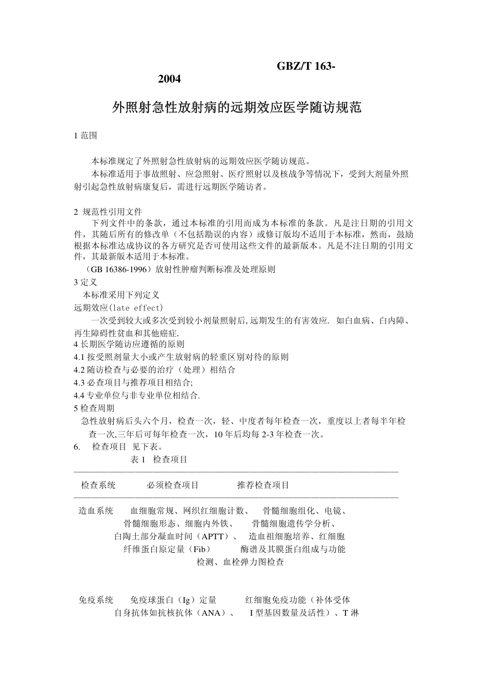 【国家职业卫生标准】GBZT 163-2004 外照射急性放射病的远期效应医学随访规范.pdf_第2页