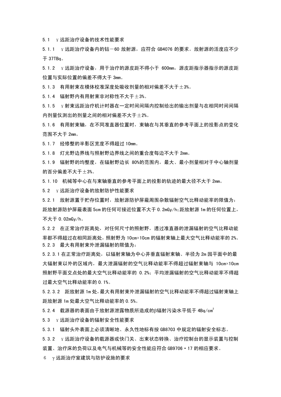 【国家职业卫生标准】GBZT 161-2004 医用γ射束远距治疗防护与安全标准.pdf_第3页