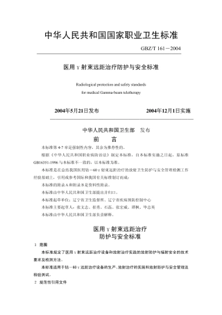 【国家职业卫生标准】GBZT 161-2004 医用γ射束远距治疗防护与安全标准.pdf