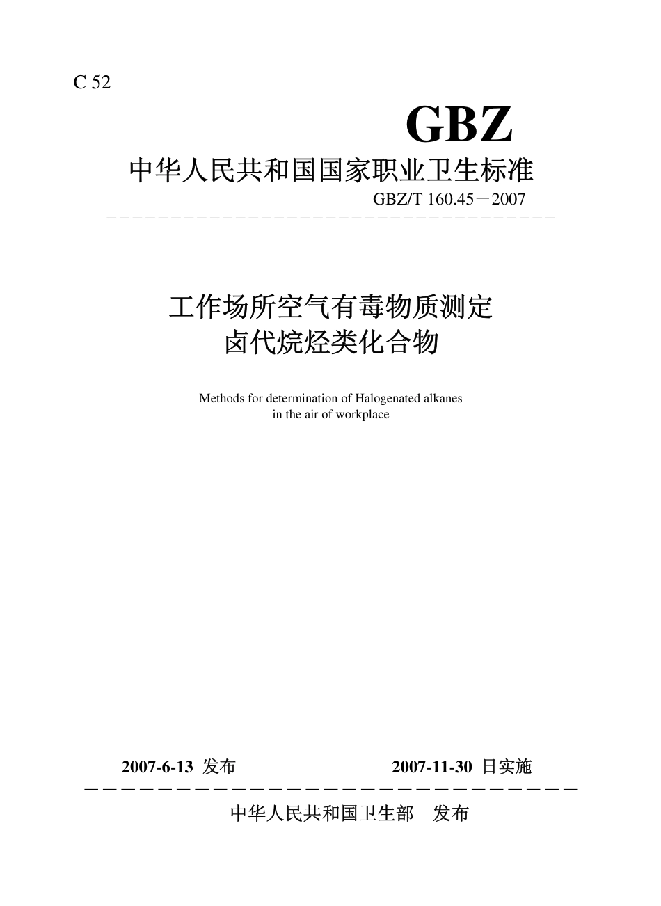 【国家职业卫生标准】GBZT 160.45-2007 工作场所空气有毒物质测定-卤代烷烃类化合物.pdf_第1页