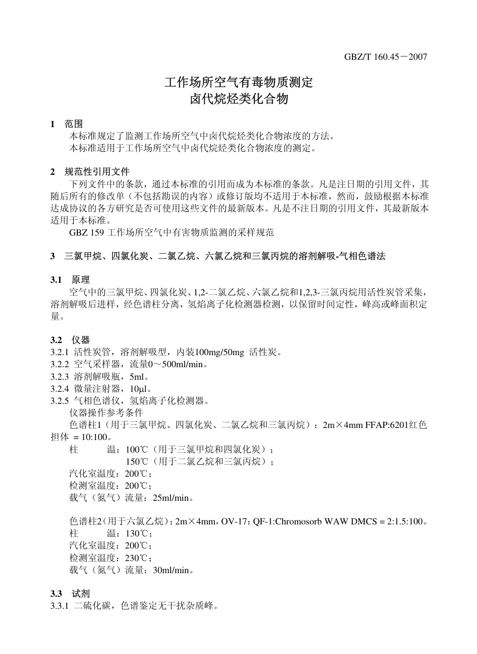 【国家职业卫生标准】GBZT 160.45-2007 工作场所空气有毒物质测定-卤代烷烃类化合物.pdf_第3页