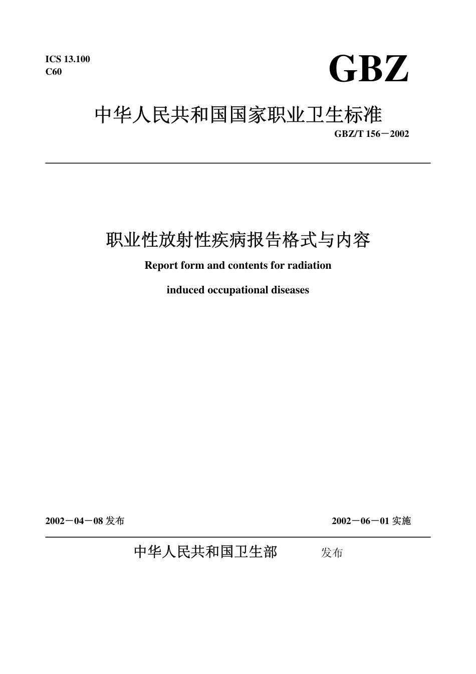 【国家职业卫生标准】GBZT 156-2002 职业性放射性疾病报告格式及内容.pdf_第1页