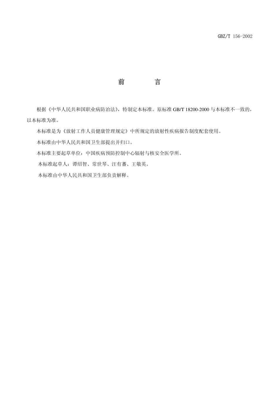 【国家职业卫生标准】GBZT 156-2002 职业性放射性疾病报告格式及内容.pdf_第2页