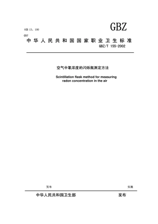 【国家职业卫生标准】GBZT 155-2002 空气中氡浓度的闪烁瓶测定方法.pdf