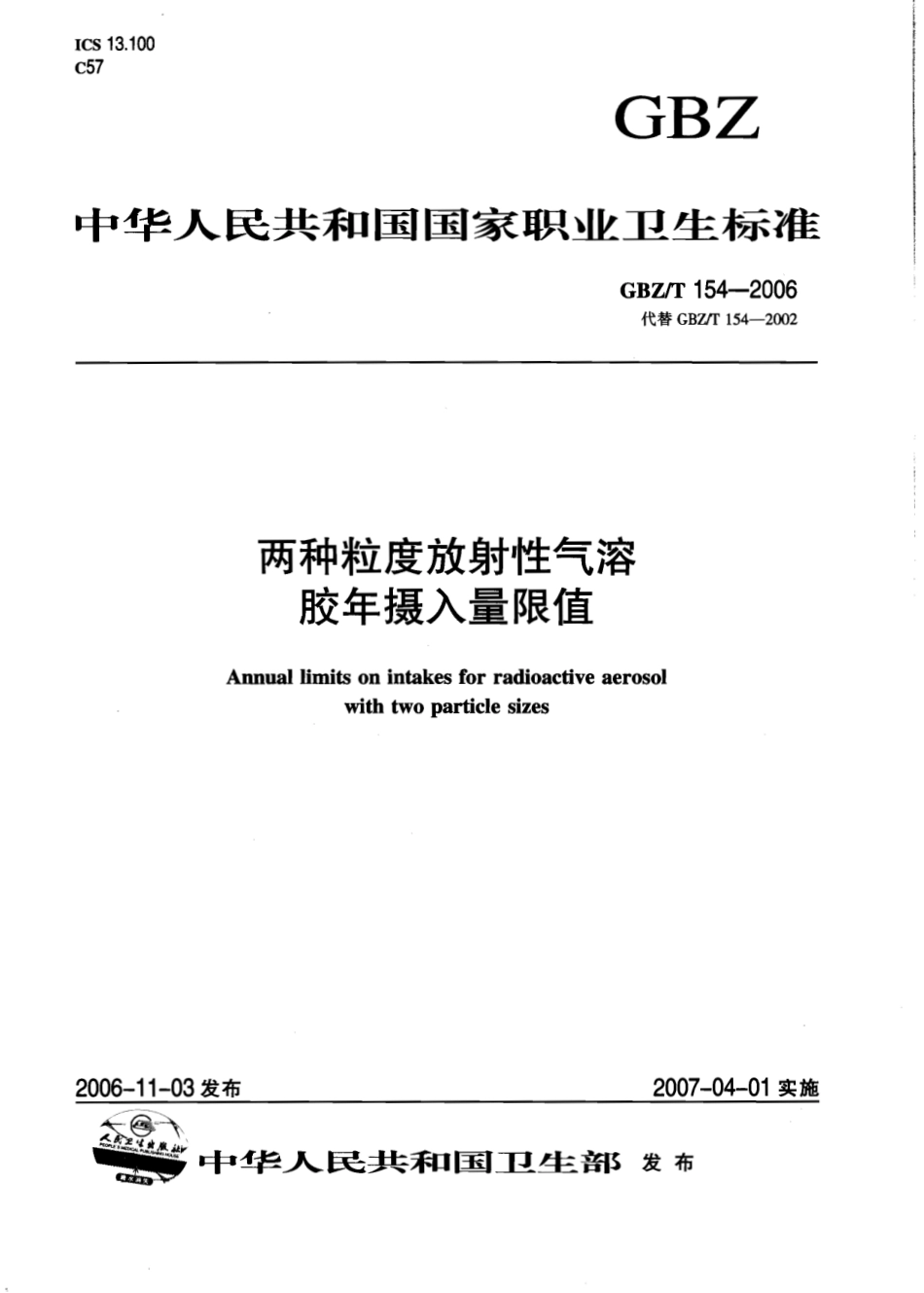 【国家职业卫生标准】GBZT 154-2006 两种粒度放射性气溶胶年摄入量限值.pdf_第1页