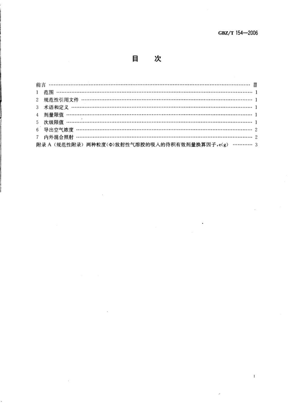 【国家职业卫生标准】GBZT 154-2006 两种粒度放射性气溶胶年摄入量限值.pdf_第2页