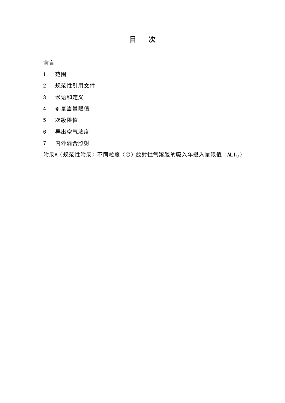 【国家职业卫生标准】GBZT 154-2002 不同粒度放射性气溶胶年摄入量限值.pdf_第2页