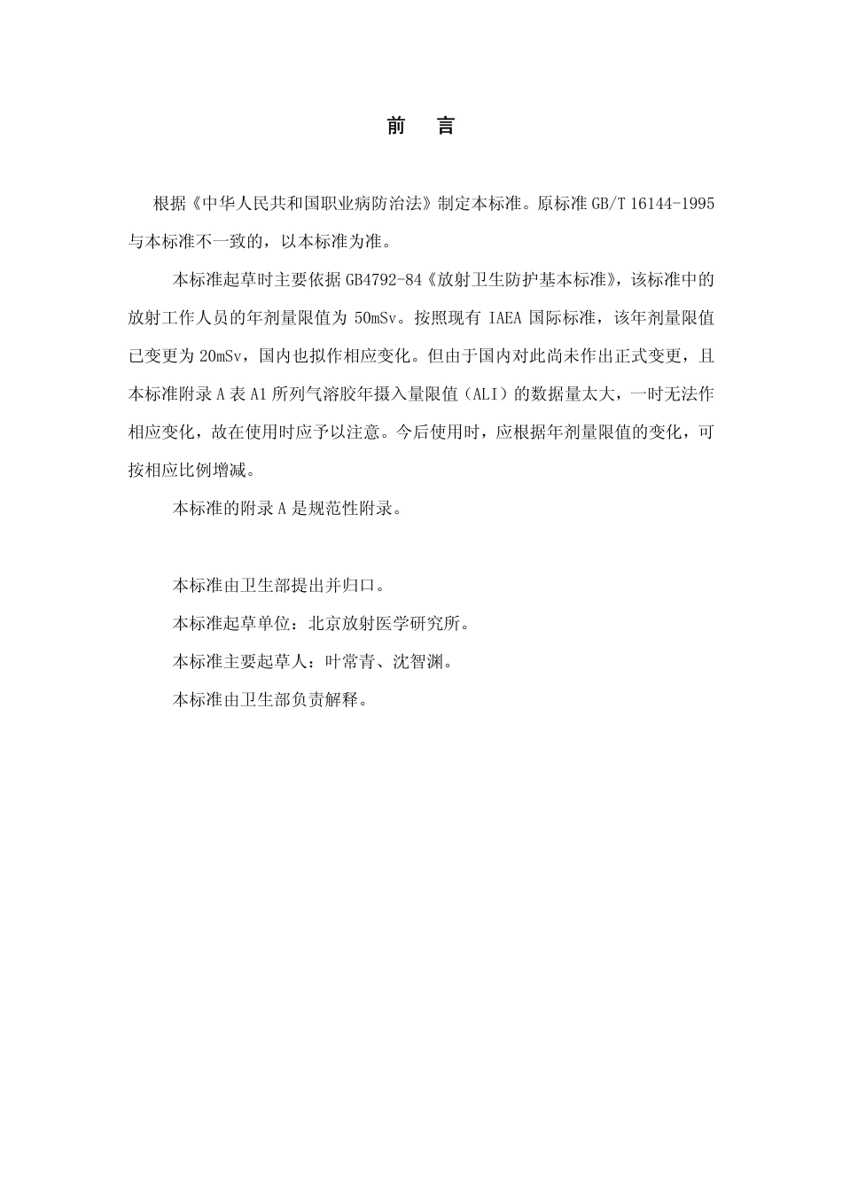 【国家职业卫生标准】GBZT 154-2002 不同粒度放射性气溶胶年摄入量限值.pdf_第3页