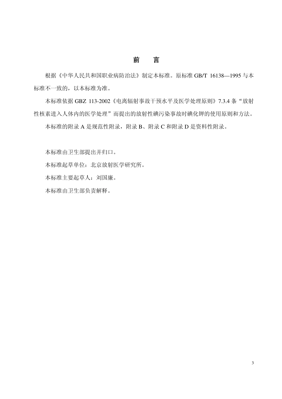 【国家职业卫生标准】GBZT 153-2002 放射性碘污染事故时碘化钾的使用导则.pdf_第3页