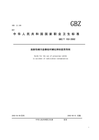 【国家职业卫生标准】GBZT 153-2002 放射性碘污染事故时碘化钾的使用导则.pdf