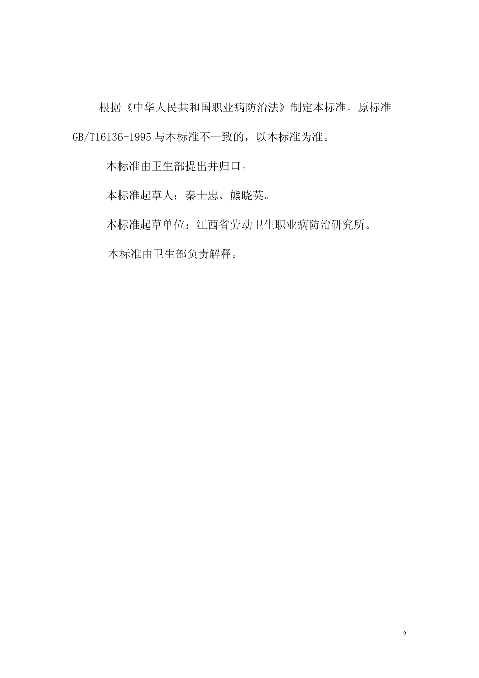 【国家职业卫生标准】GBZT 152-2002 γ远距治疗室设计防护要求.pdf_第2页