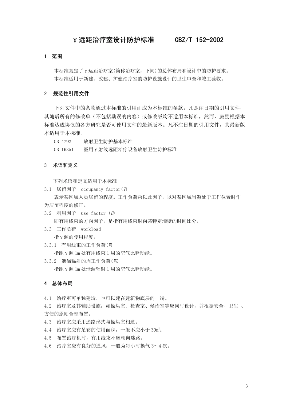 【国家职业卫生标准】GBZT 152-2002 γ远距治疗室设计防护要求.pdf_第3页