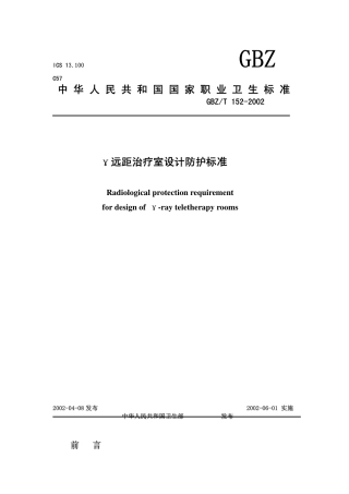 【国家职业卫生标准】GBZT 152-2002 γ远距治疗室设计防护要求.pdf