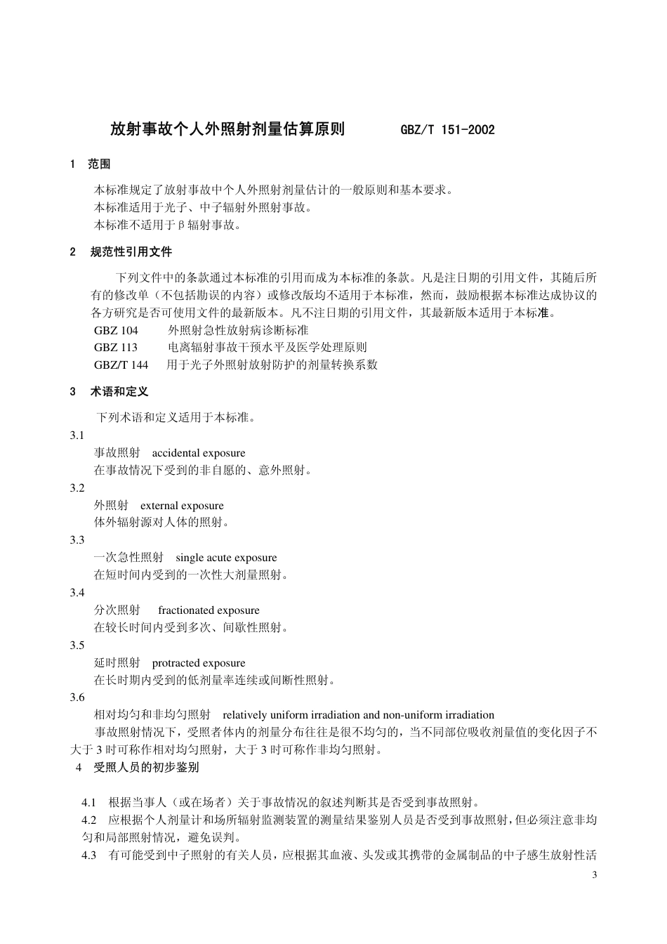 【国家职业卫生标准】GBZT 151-2002 放射事故个人外照射剂量估算原则.pdf_第3页