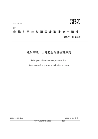 【国家职业卫生标准】GBZT 151-2002 放射事故个人外照射剂量估算原则.pdf