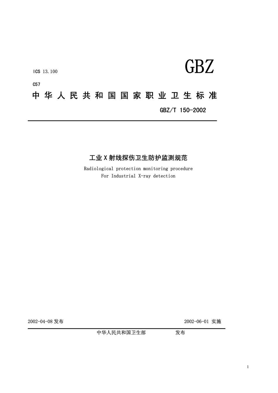 【国家职业卫生标准】GBZT 150-2002 工业X射线探伤卫生防护监测规范.pdf_第1页