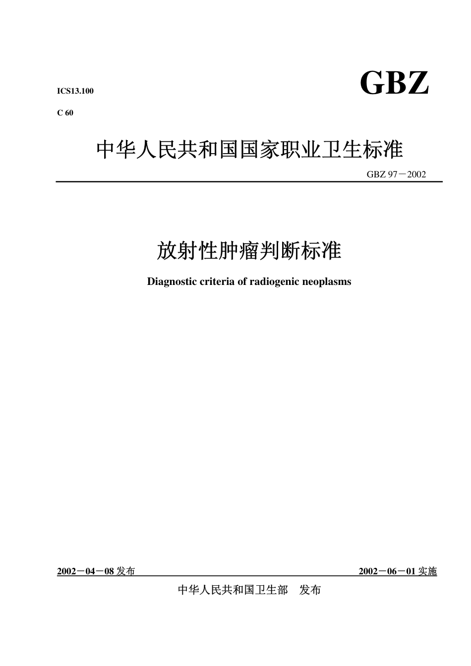 【国家职业卫生标准】GBZ 97-2002 放射性肿瘤诊断标准.pdf_第1页
