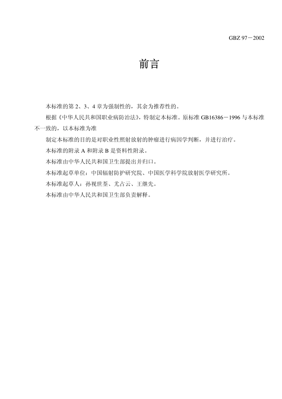 【国家职业卫生标准】GBZ 97-2002 放射性肿瘤诊断标准.pdf_第2页