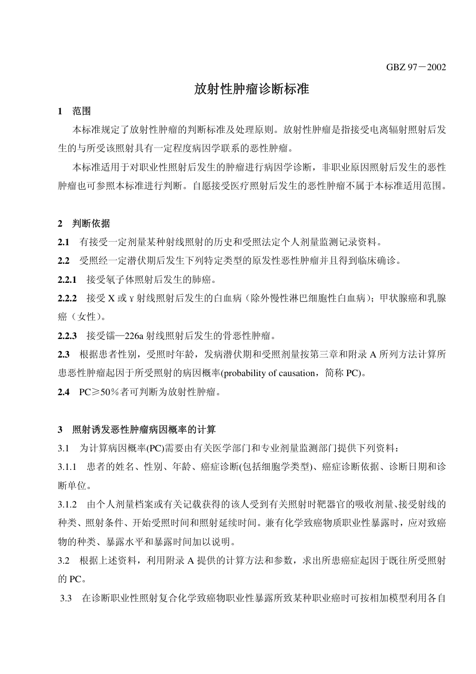【国家职业卫生标准】GBZ 97-2002 放射性肿瘤诊断标准.pdf_第3页