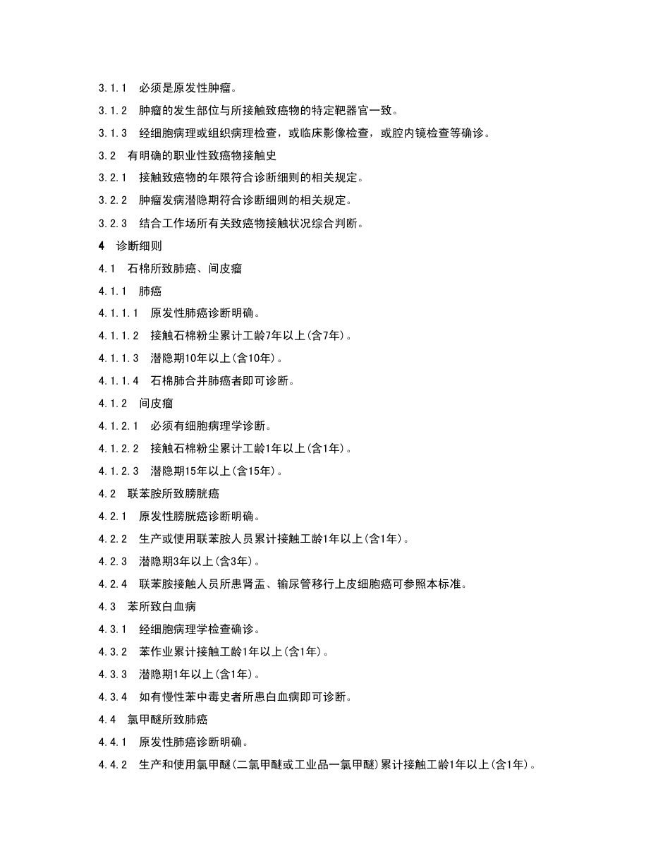 【国家职业卫生标准】GBZ 94-2002 职业性肿瘤诊断标准.pdf_第2页