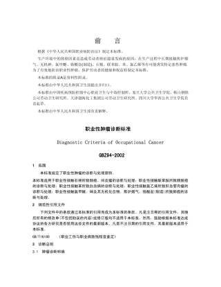【国家职业卫生标准】GBZ 94-2002 职业性肿瘤诊断标准.pdf