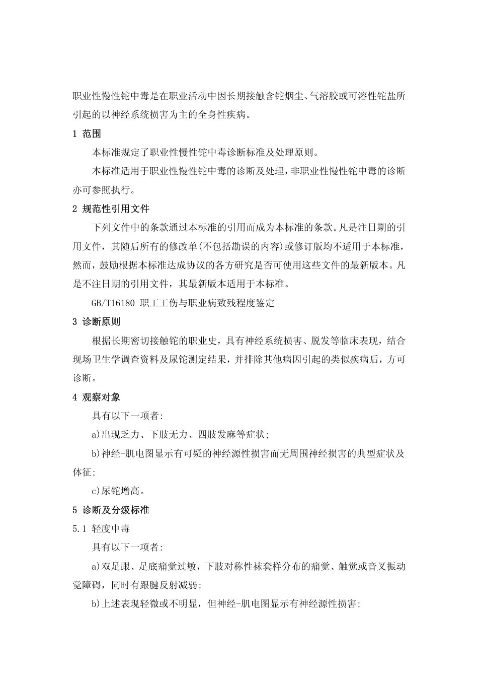 【国家职业卫生标准】GBZ 87-2002 职业性慢性铊中毒诊断标准.pdf_第3页