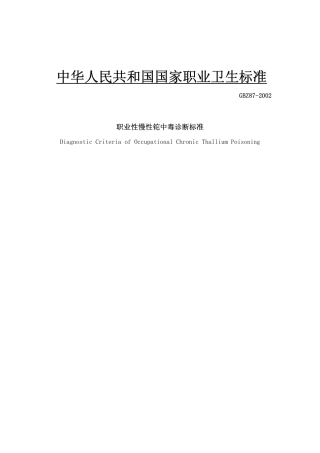 【国家职业卫生标准】GBZ 87-2002 职业性慢性铊中毒诊断标准.pdf