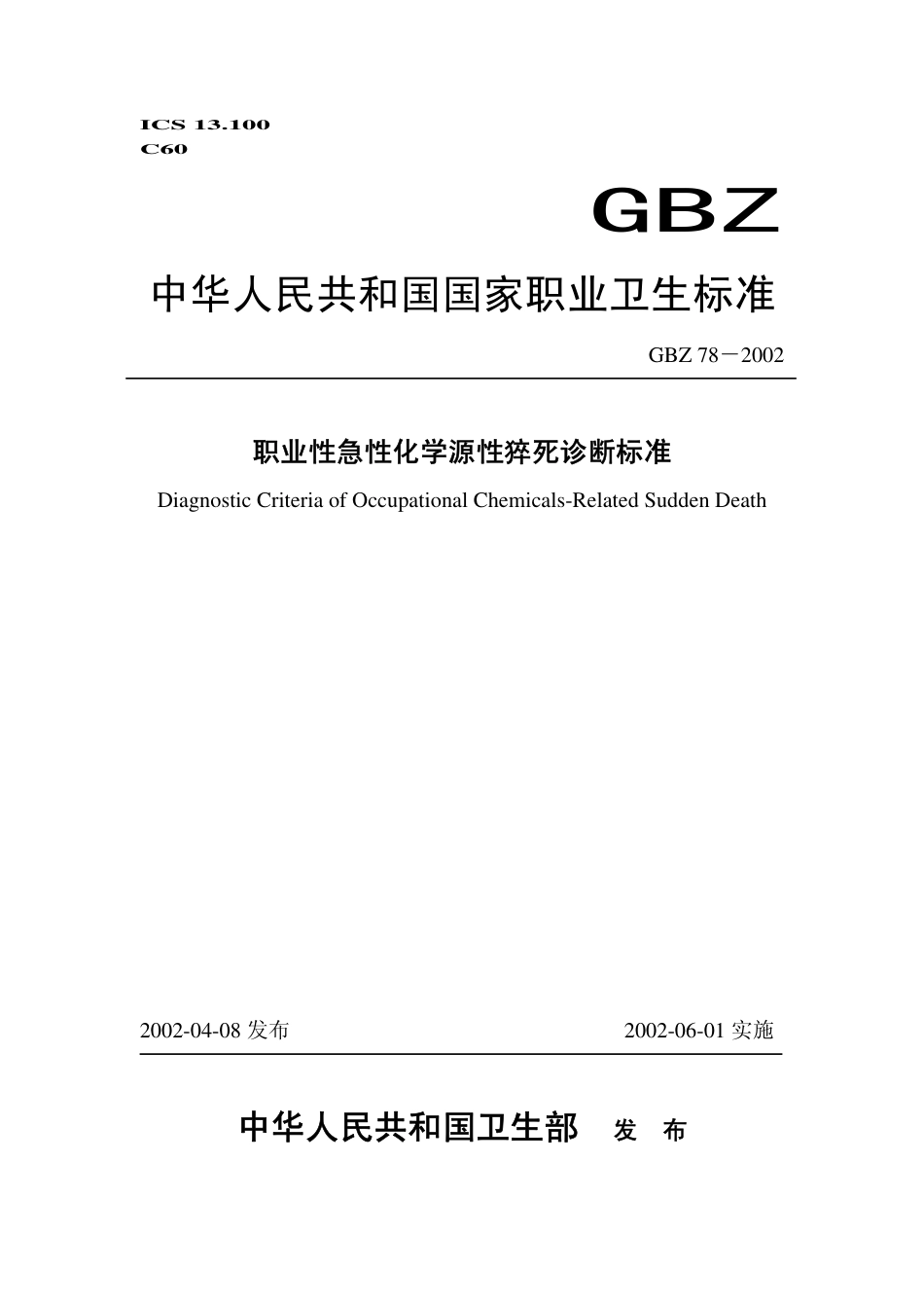 【国家职业卫生标准】GBZ 78-2002 职业性急性化学源性猝死诊断标准.pdf_第1页