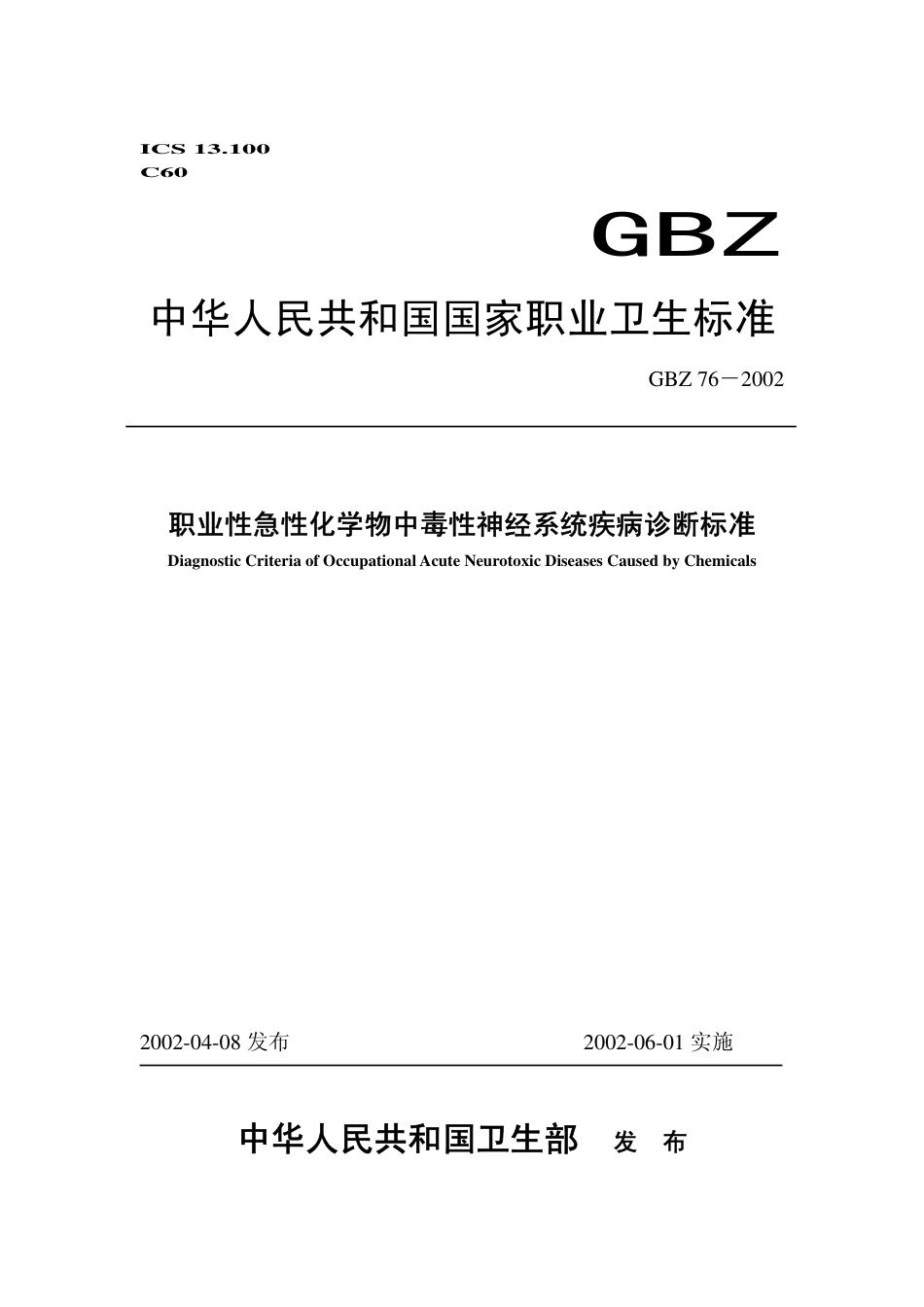 【国家职业卫生标准】GBZ 76-2002 职业性急性化学物中毒性神经系统疾病诊断标准.pdf_第1页
