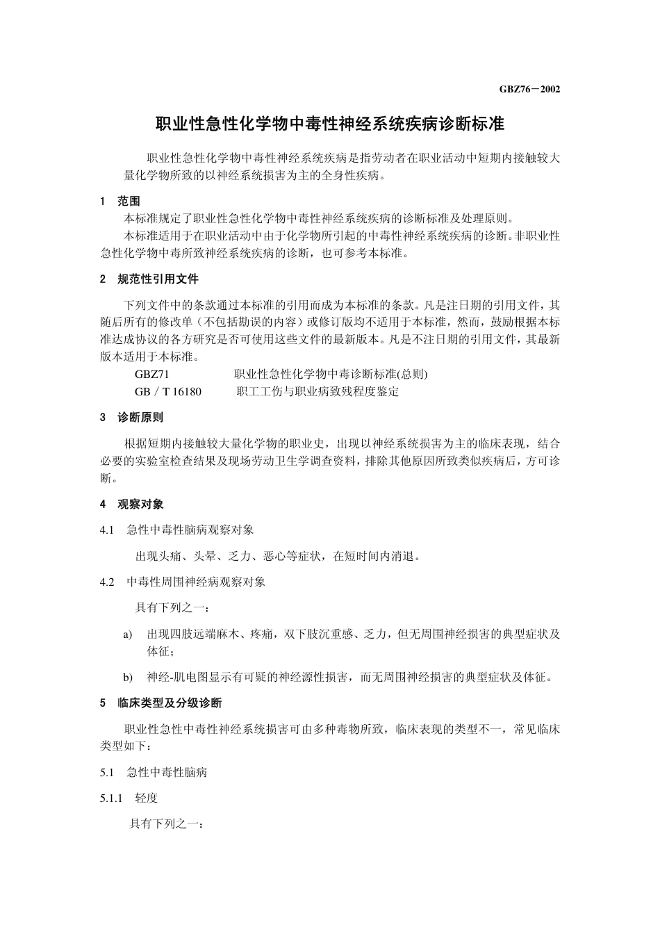 【国家职业卫生标准】GBZ 76-2002 职业性急性化学物中毒性神经系统疾病诊断标准.pdf_第3页