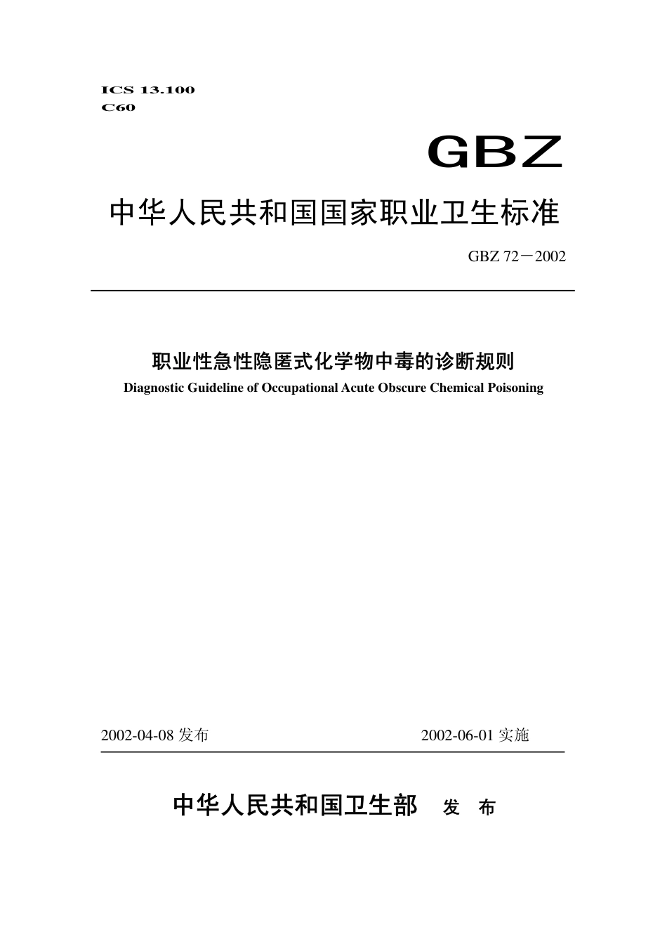 【国家职业卫生标准】GBZ 72-2002 职业性急性隐匿式化学物中毒诊断规则.pdf_第1页