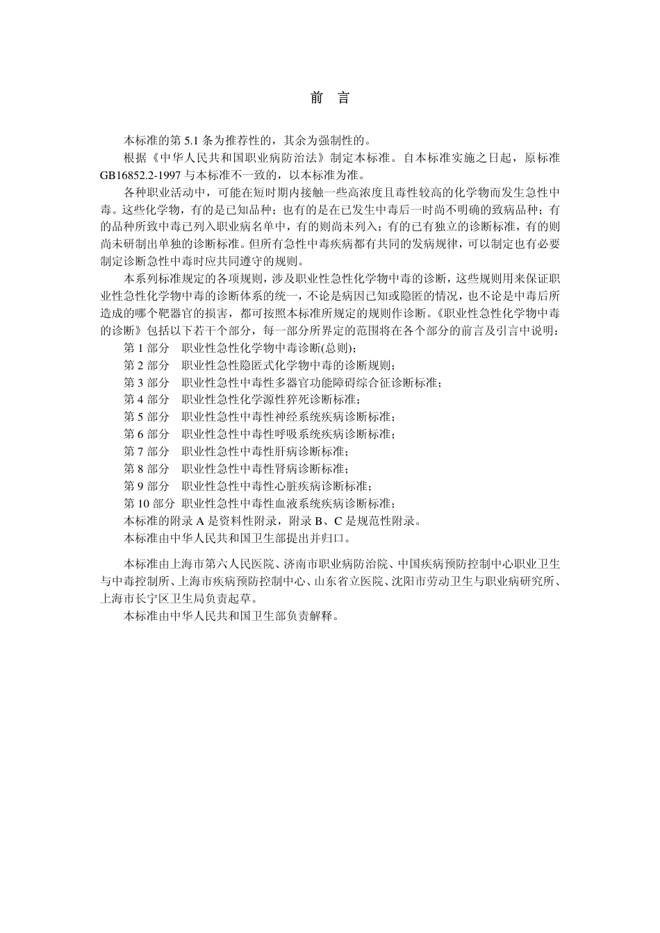 【国家职业卫生标准】GBZ 72-2002 职业性急性隐匿式化学物中毒诊断规则.pdf_第2页