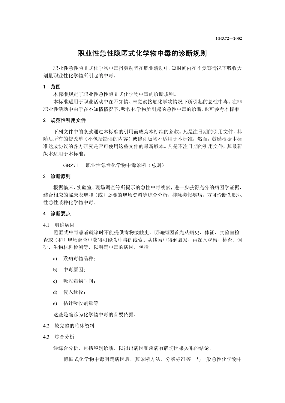 【国家职业卫生标准】GBZ 72-2002 职业性急性隐匿式化学物中毒诊断规则.pdf_第3页
