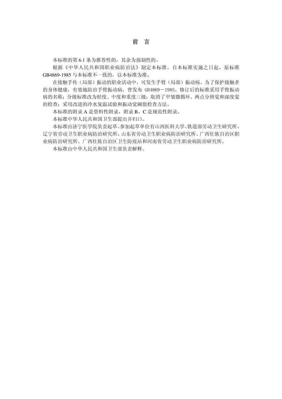 【国家职业卫生标准】GBZ 7-2002 职业性手臂振动病诊断标准.pdf_第2页