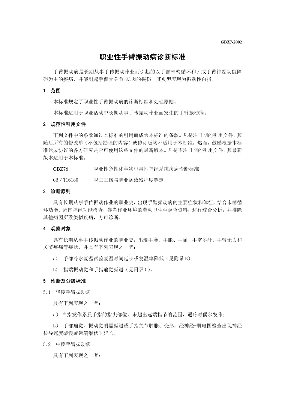 【国家职业卫生标准】GBZ 7-2002 职业性手臂振动病诊断标准.pdf_第3页