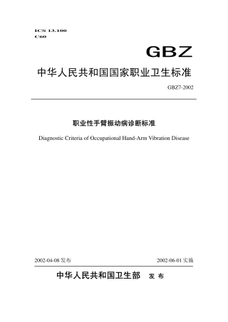 【国家职业卫生标准】GBZ 7-2002 职业性手臂振动病诊断标准.pdf