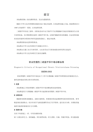 【国家职业卫生标准】GBZ 69-2002 职业性慢性三硝基甲苯中毒诊断标准.pdf