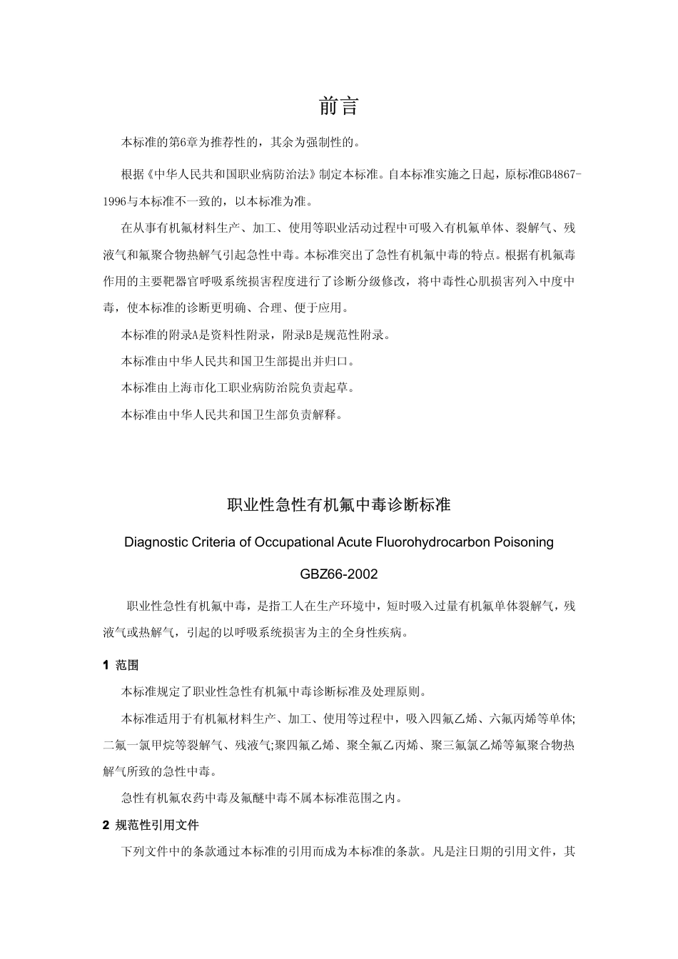【国家职业卫生标准】GBZ 66-2002 职业性急性有机氟中毒诊断标准.pdf_第1页