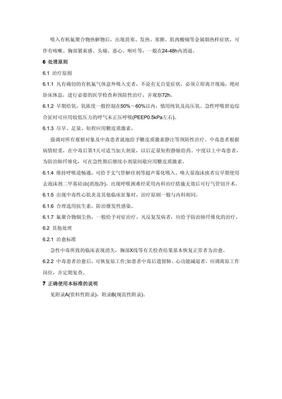 【国家职业卫生标准】GBZ 66-2002 职业性急性有机氟中毒诊断标准.pdf_第3页