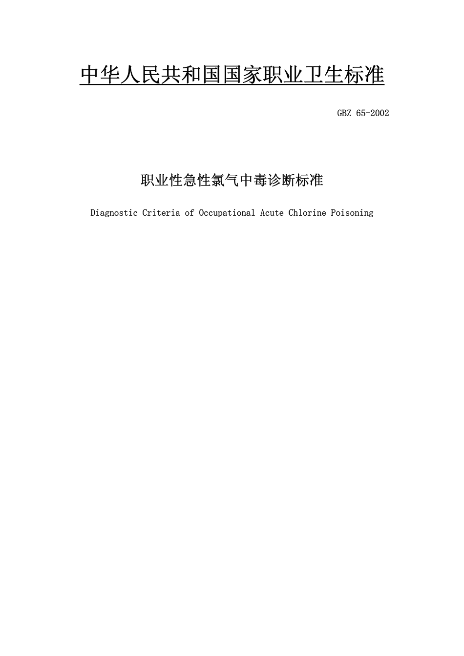【国家职业卫生标准】GBZ 65-2002 职业性急性氯气中毒诊断标准.pdf_第1页