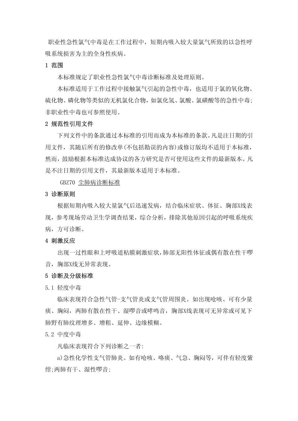 【国家职业卫生标准】GBZ 65-2002 职业性急性氯气中毒诊断标准.pdf_第3页