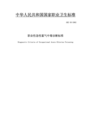 【国家职业卫生标准】GBZ 65-2002 职业性急性氯气中毒诊断标准.pdf